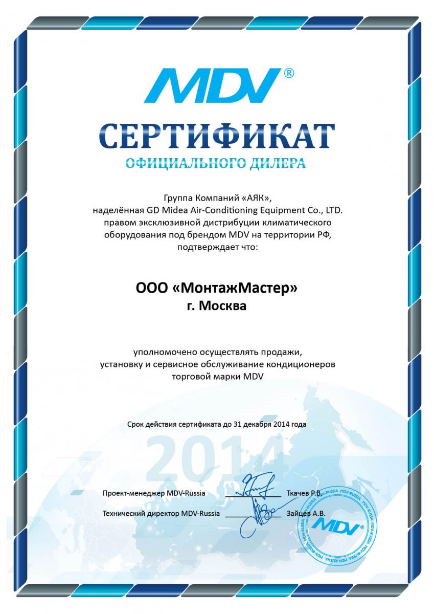 Сертификат на кондиционеры MDV